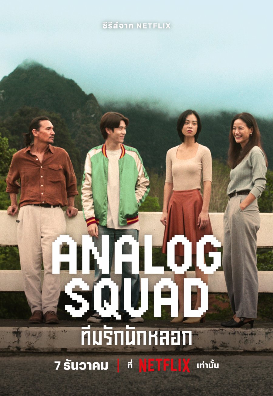 مسلسل Analog Squad مترجم