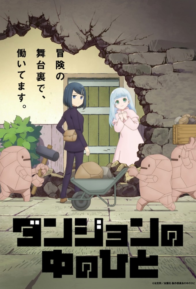 انمي Dungeon no Naka no Hito مترجم