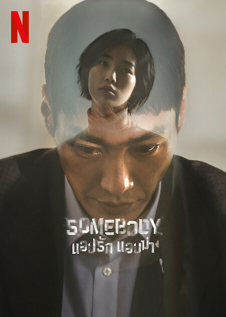 مسلسل احدهم Somebody الحلقة 6 مترجمة