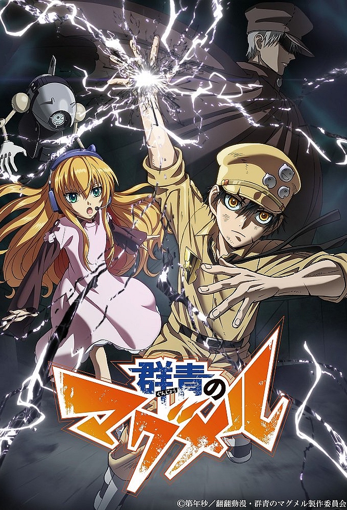 انمي Gunjou no Magmell الموسم الاول مترجم